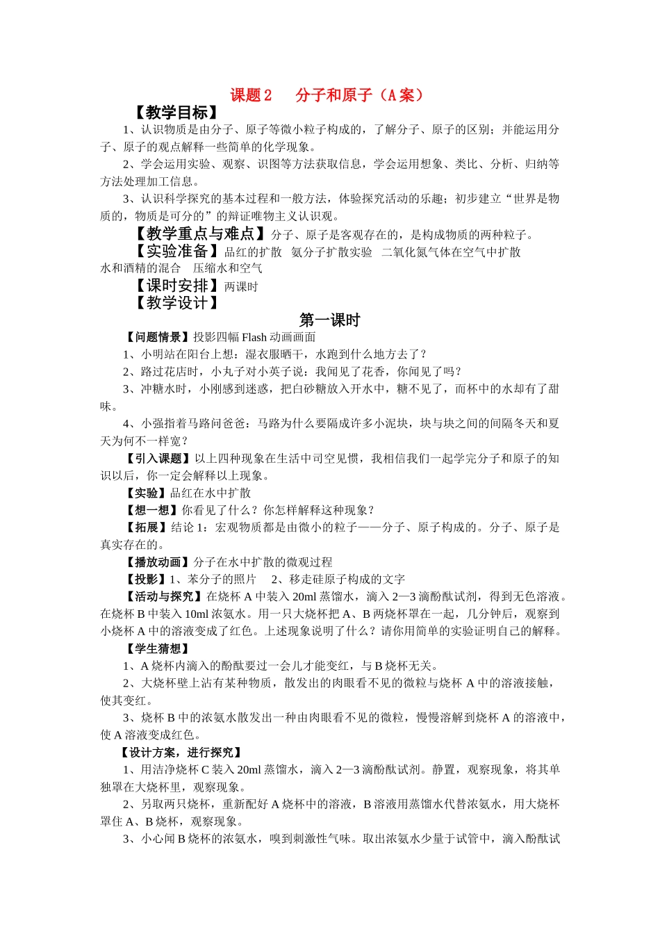 九年级化学上册 3.2分子和原子教案3._第1页