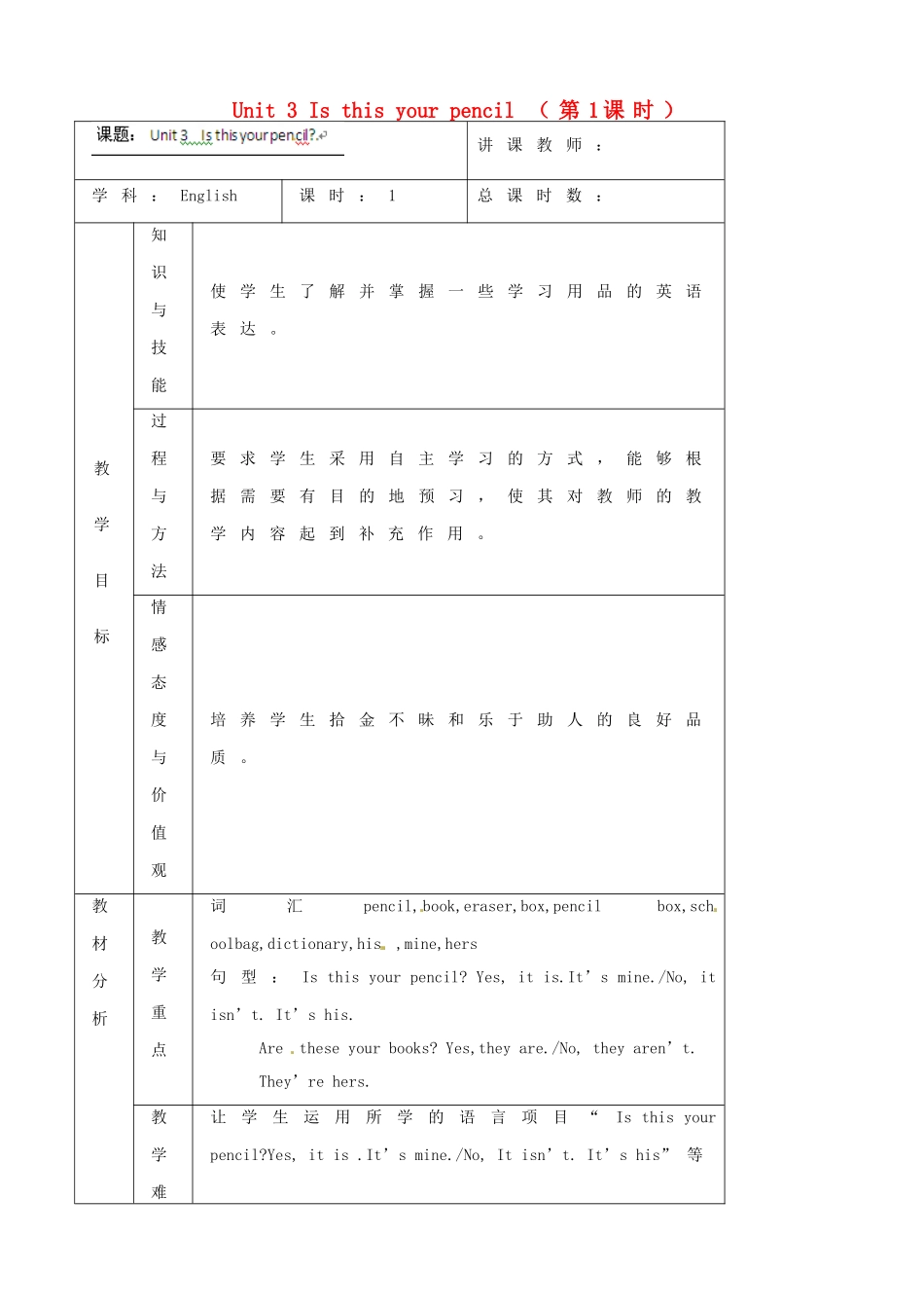 吉林省四平市第十七中学七年级英语上册 Unit 3 Is this your pencil（第1课时）教案 （新版）人教新目标版_第1页