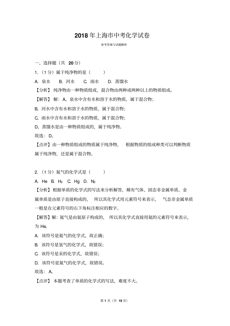 2017-2018上海二年中招化学解析版_第1页