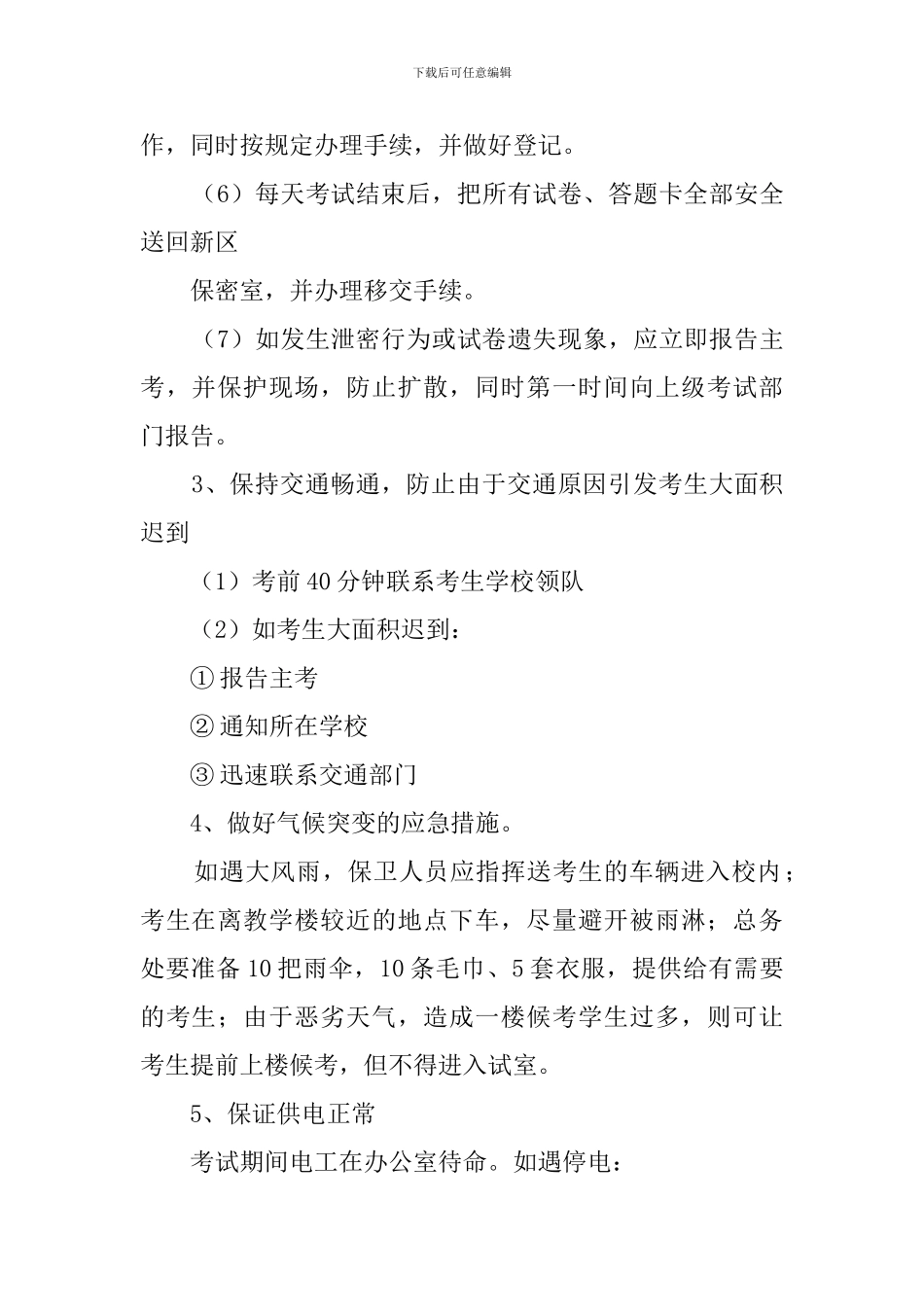 中学考场突发事件应急处置预案_第3页