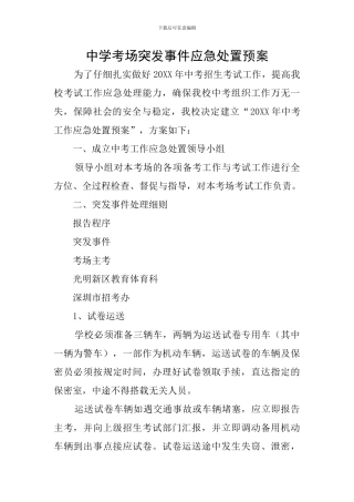 中学考场突发事件应急处置预案