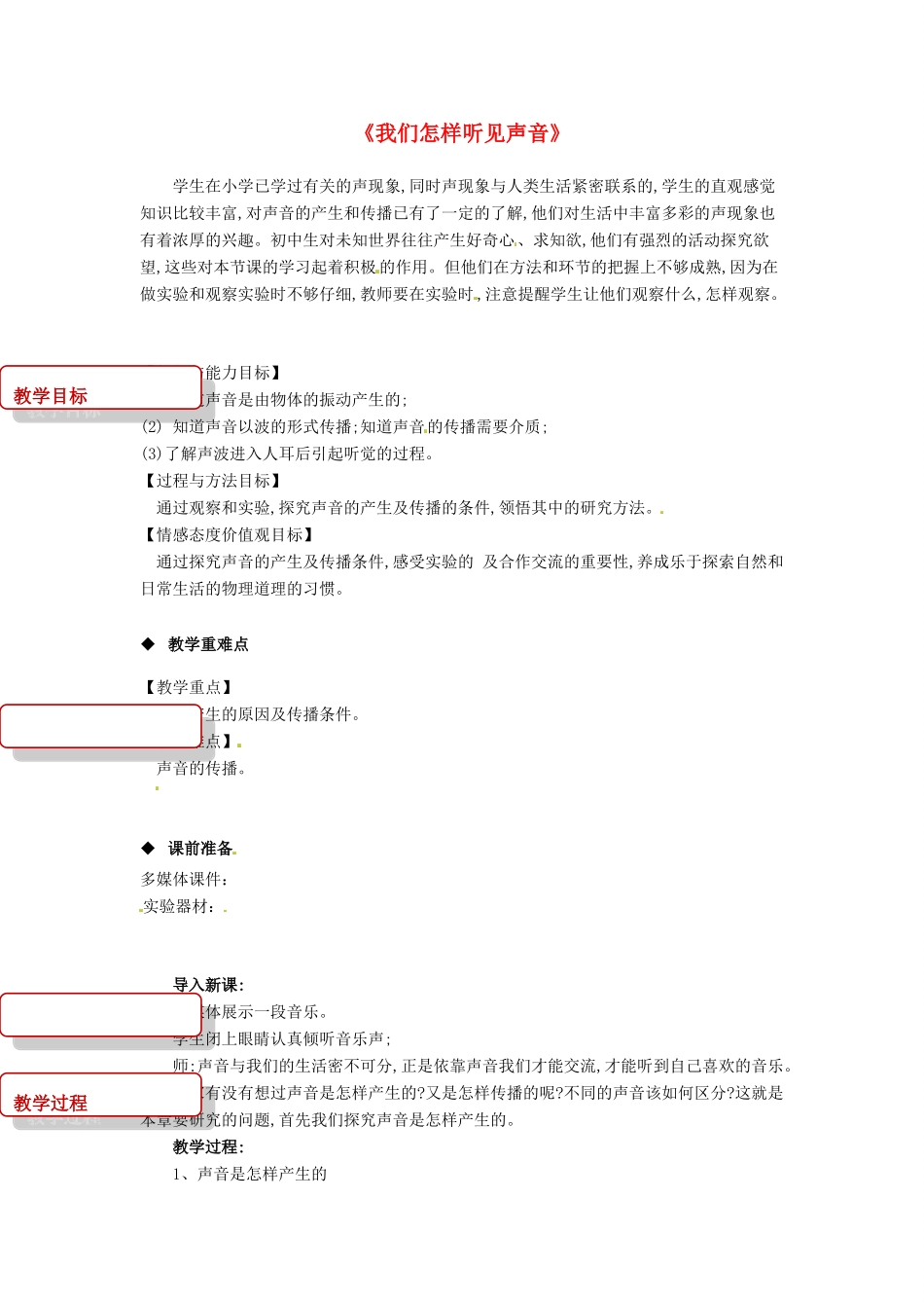 八年级物理上册 2.1《我们怎样听见声音》教案 （新版）粤教沪版-（新版）粤教沪版初中八年级上册物理教案_第1页