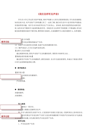 八年级物理上册 2.1《我们怎样听见声音》教案 （新版）粤教沪版-（新版）粤教沪版初中八年级上册物理教案