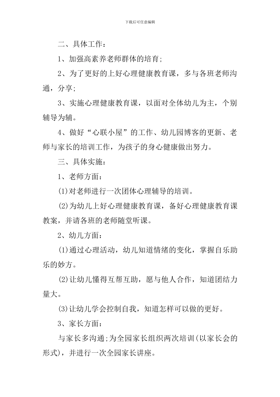 幼儿园小班心理健康计划_第2页
