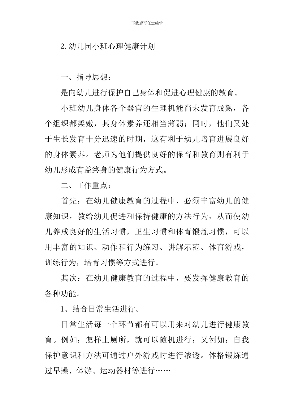 幼儿园小班心理健康计划_第3页