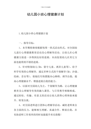 幼儿园小班心理健康计划