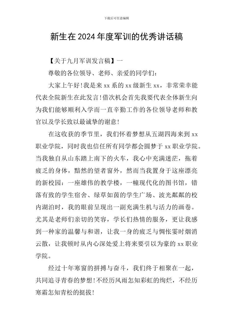 新生在2024年度军训的优秀讲话稿_第1页