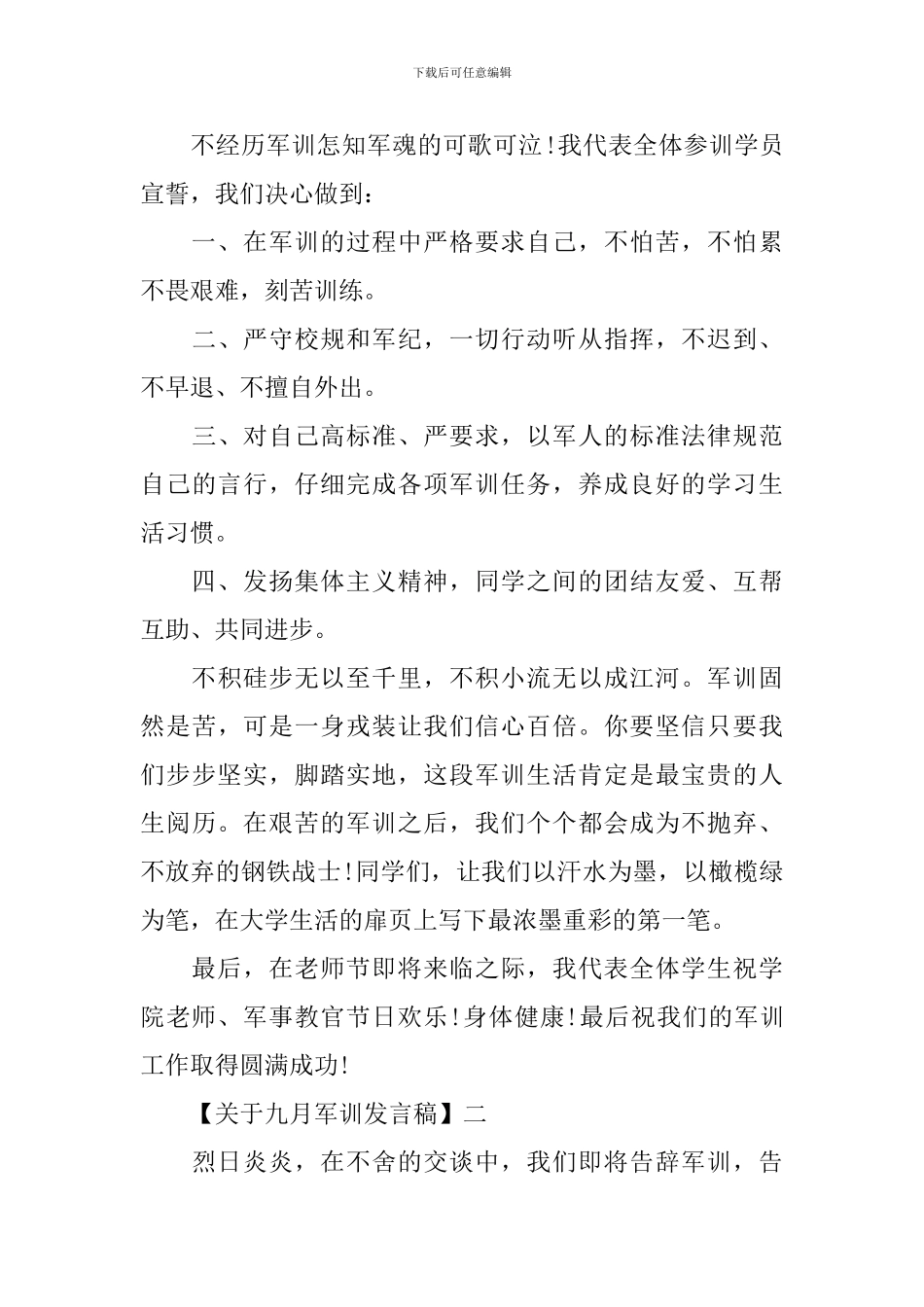新生在2024年度军训的优秀讲话稿_第2页
