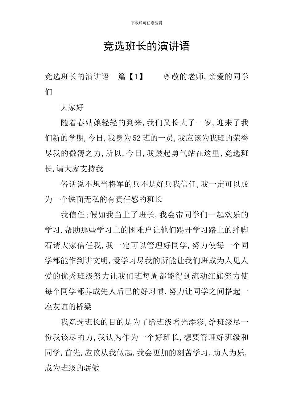 竞选班长的演讲语_第1页