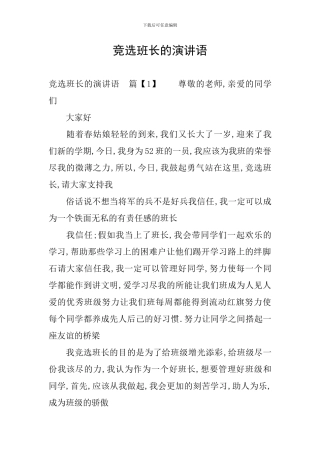 竞选班长的演讲语