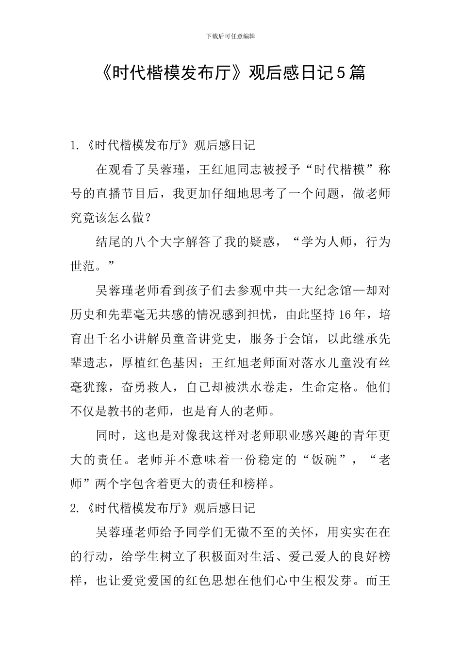 《时代楷模发布厅》观后感日记5篇_第1页