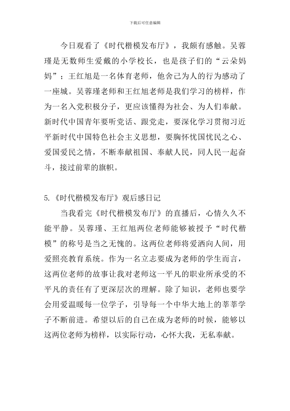 《时代楷模发布厅》观后感日记5篇_第3页
