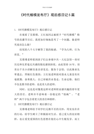《时代楷模发布厅》观后感日记5篇