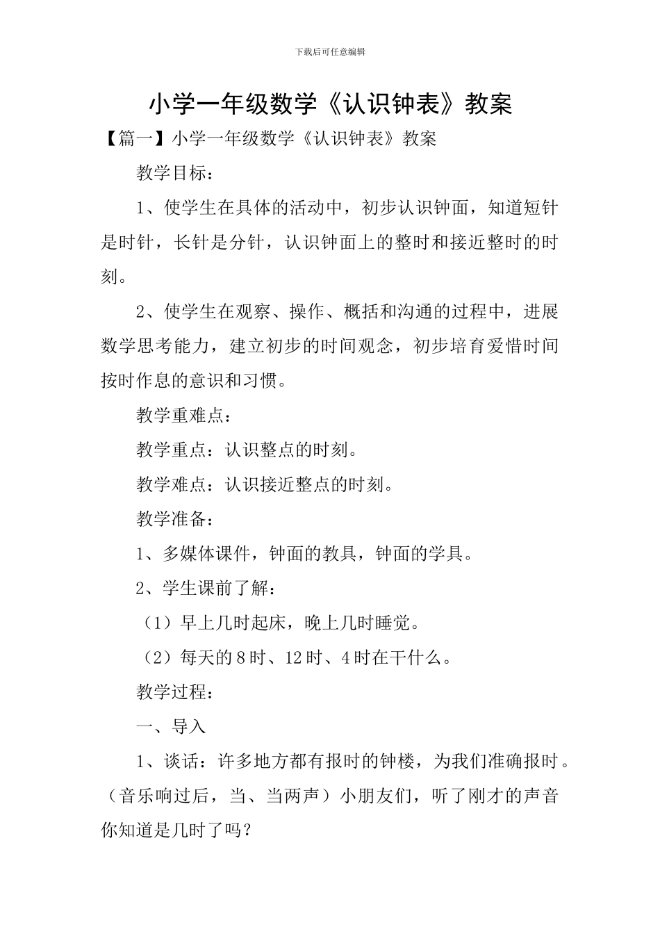 小学一年级数学《认识钟表》教案_第1页