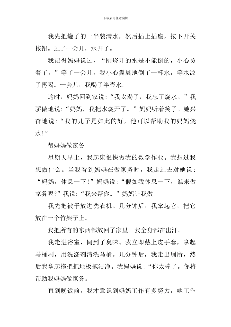 小学生帮妈妈做家务作文多篇_第2页