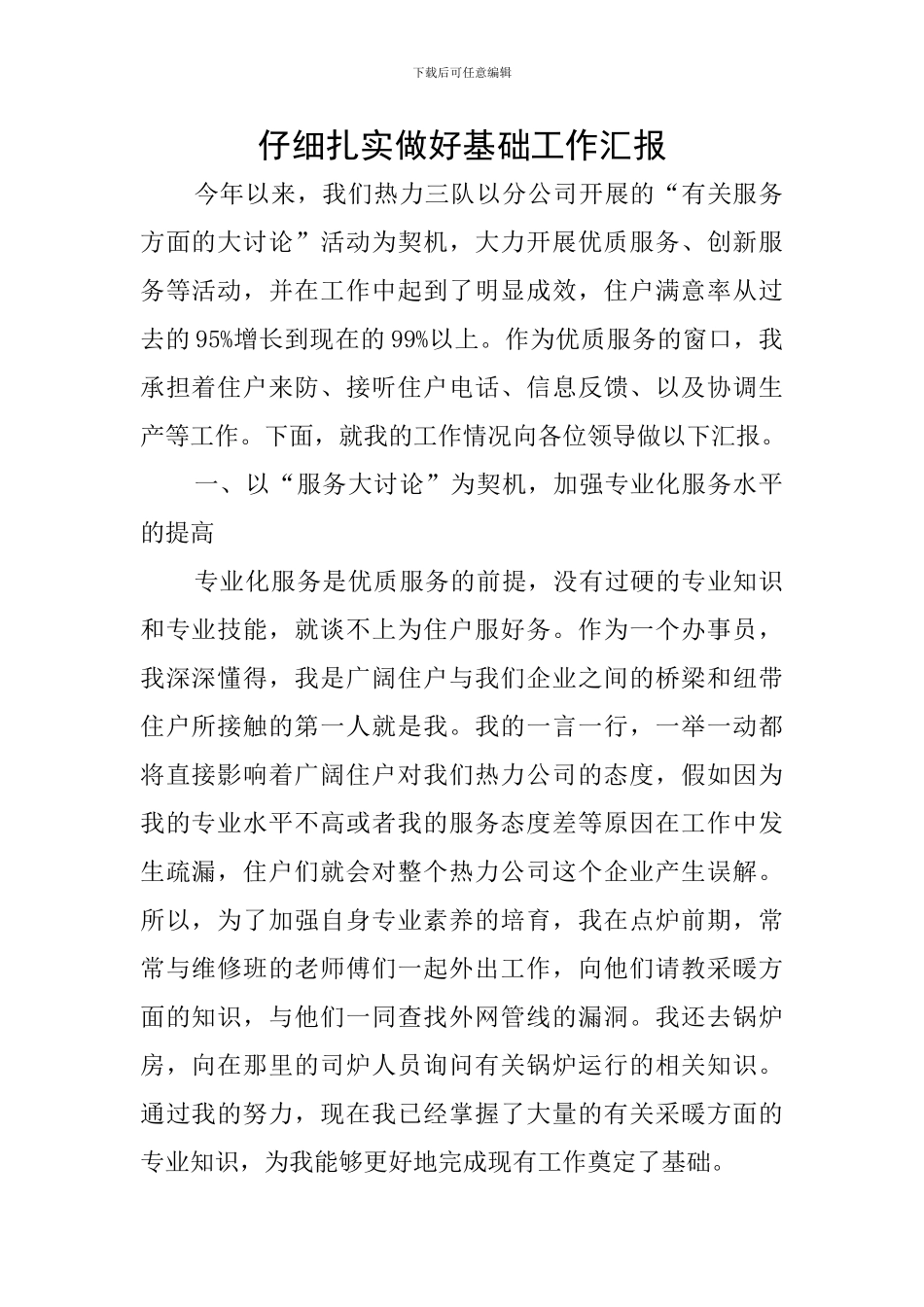 认真扎实做好基础工作汇报_第1页