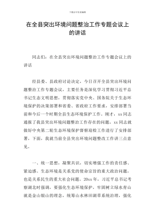 在全县突出环境问题整治工作专题会议上的讲话