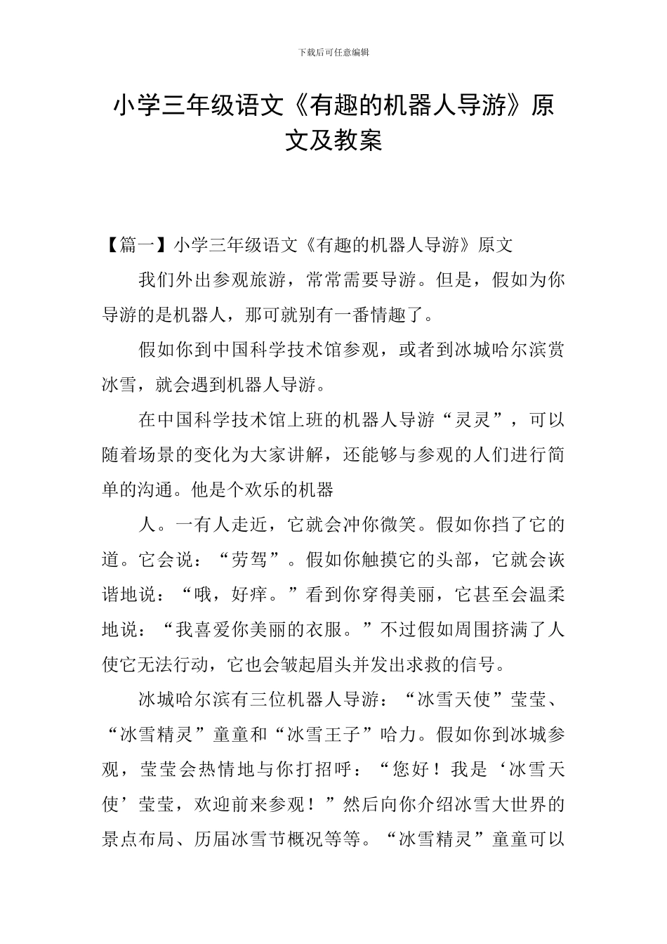 小学三年级语文《有趣的机器人导游》原文及教案_第1页