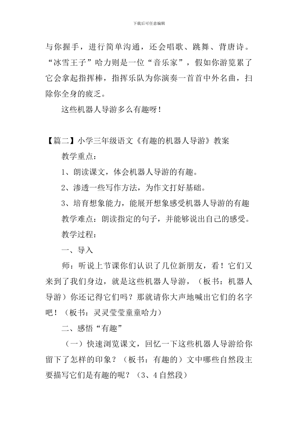 小学三年级语文《有趣的机器人导游》原文及教案_第2页