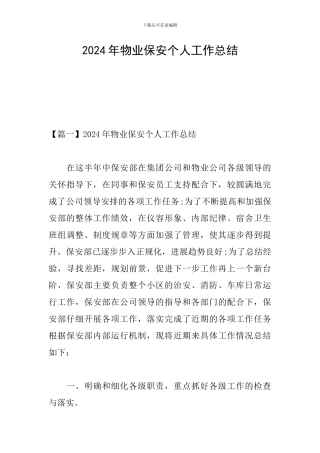 2024年物业保安个人工作总结