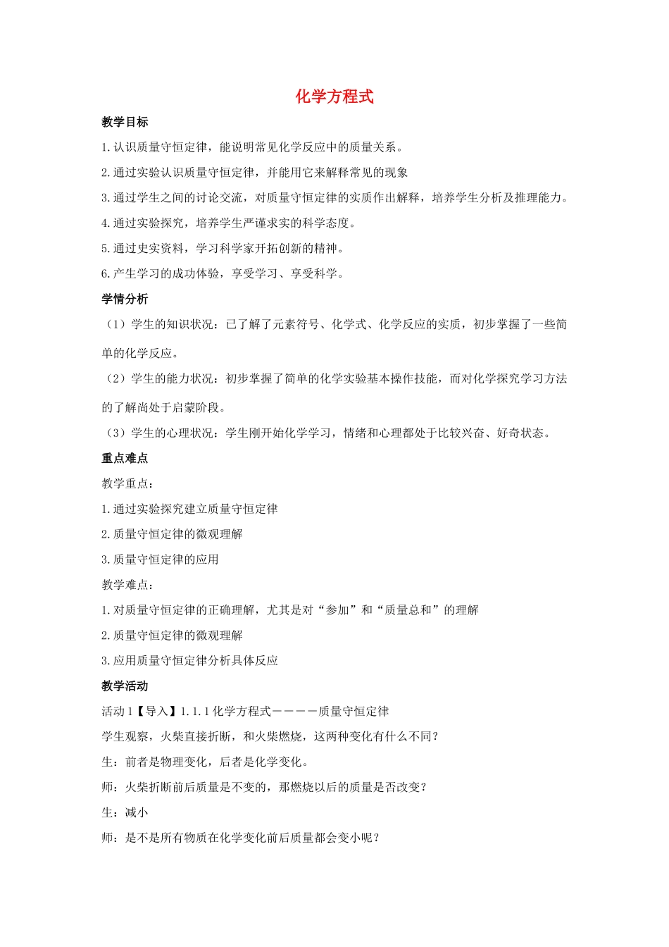 九年级科学上册 第1章 化学反应 1 化学方程式教学设计1 （新版）华东师大版-（新版）华东师大版初中九年级上册自然科学教案_第1页
