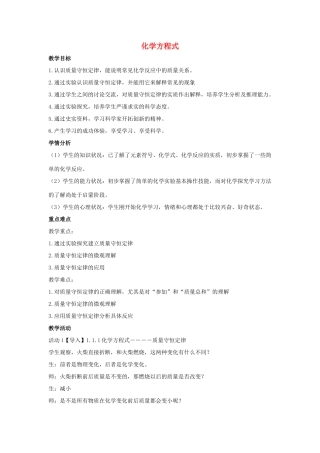 九年级科学上册 第1章 化学反应 1 化学方程式教学设计1 （新版）华东师大版-（新版）华东师大版初中九年级上册自然科学教案