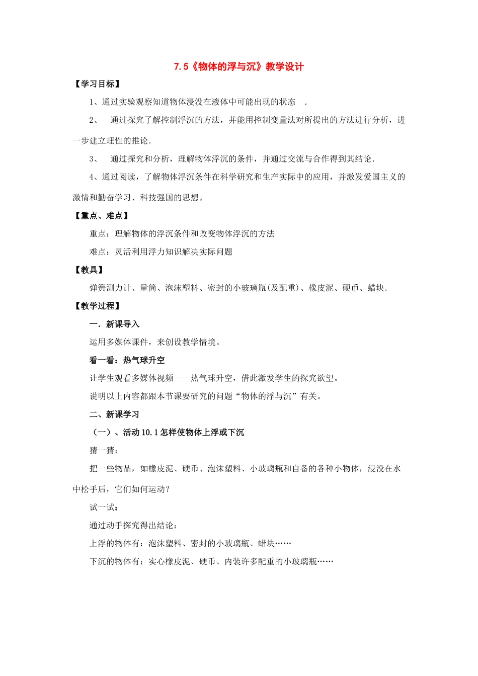 八年级物理：五、物体的浮与沉教学设计 沪科版_第1页