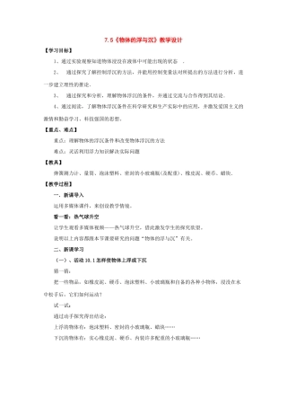 八年级物理：五、物体的浮与沉教学设计 沪科版