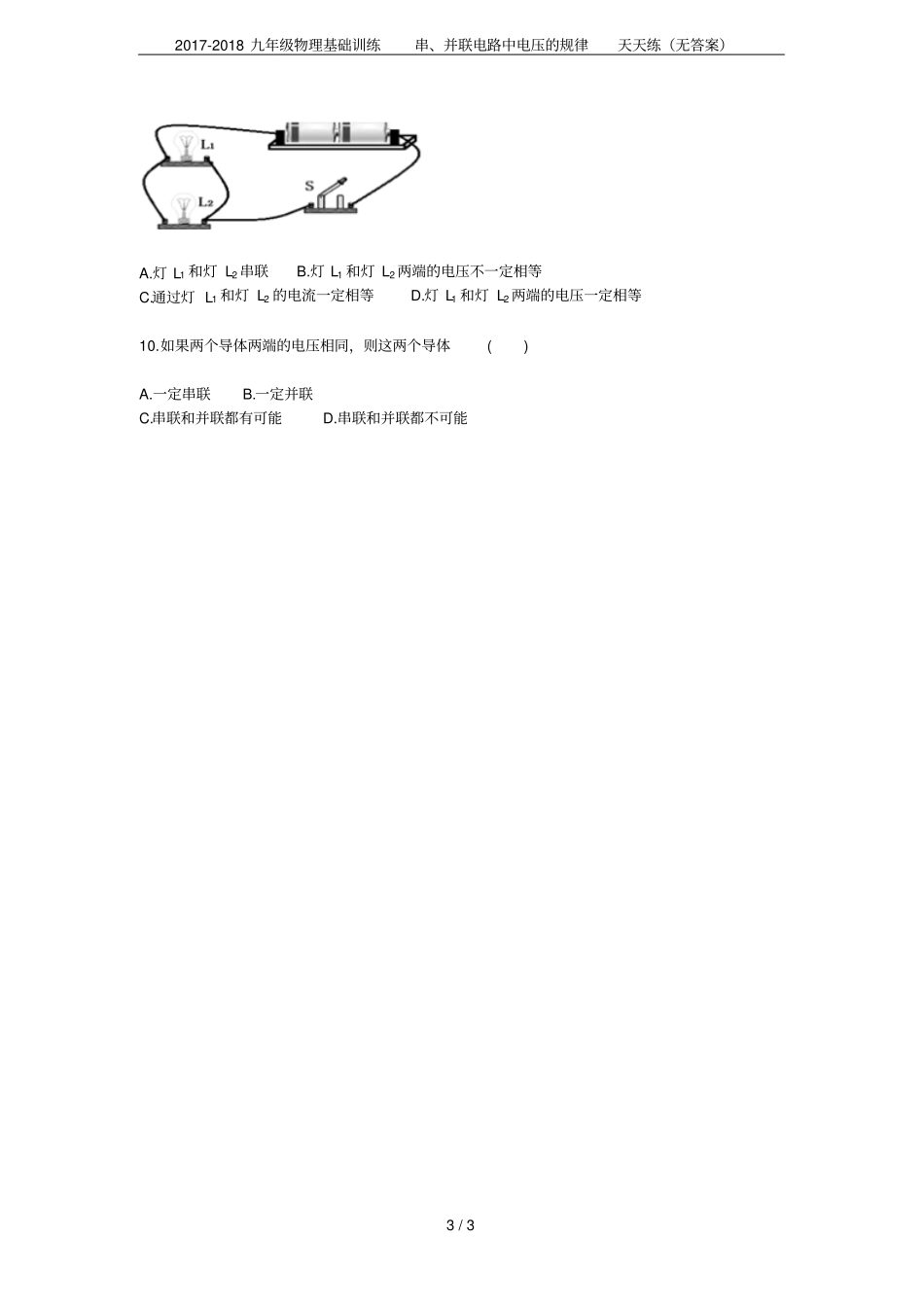 2017-2018九年级物理基础训练串、并联电路中电压的规律天天练无答案_第3页