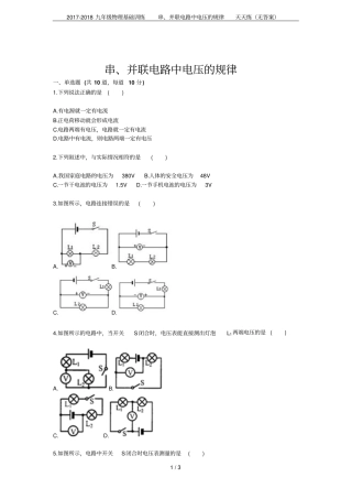 2017-2018九年级物理基础训练串、并联电路中电压的规律天天练无答案