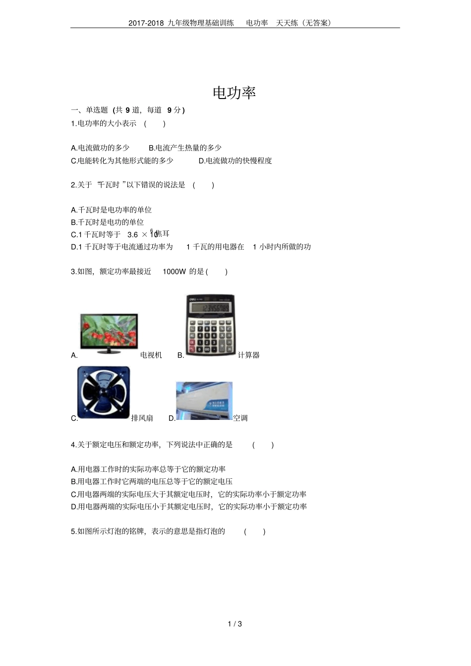 2017-2018九年级物理基础训练电功率天天练无答案_第1页