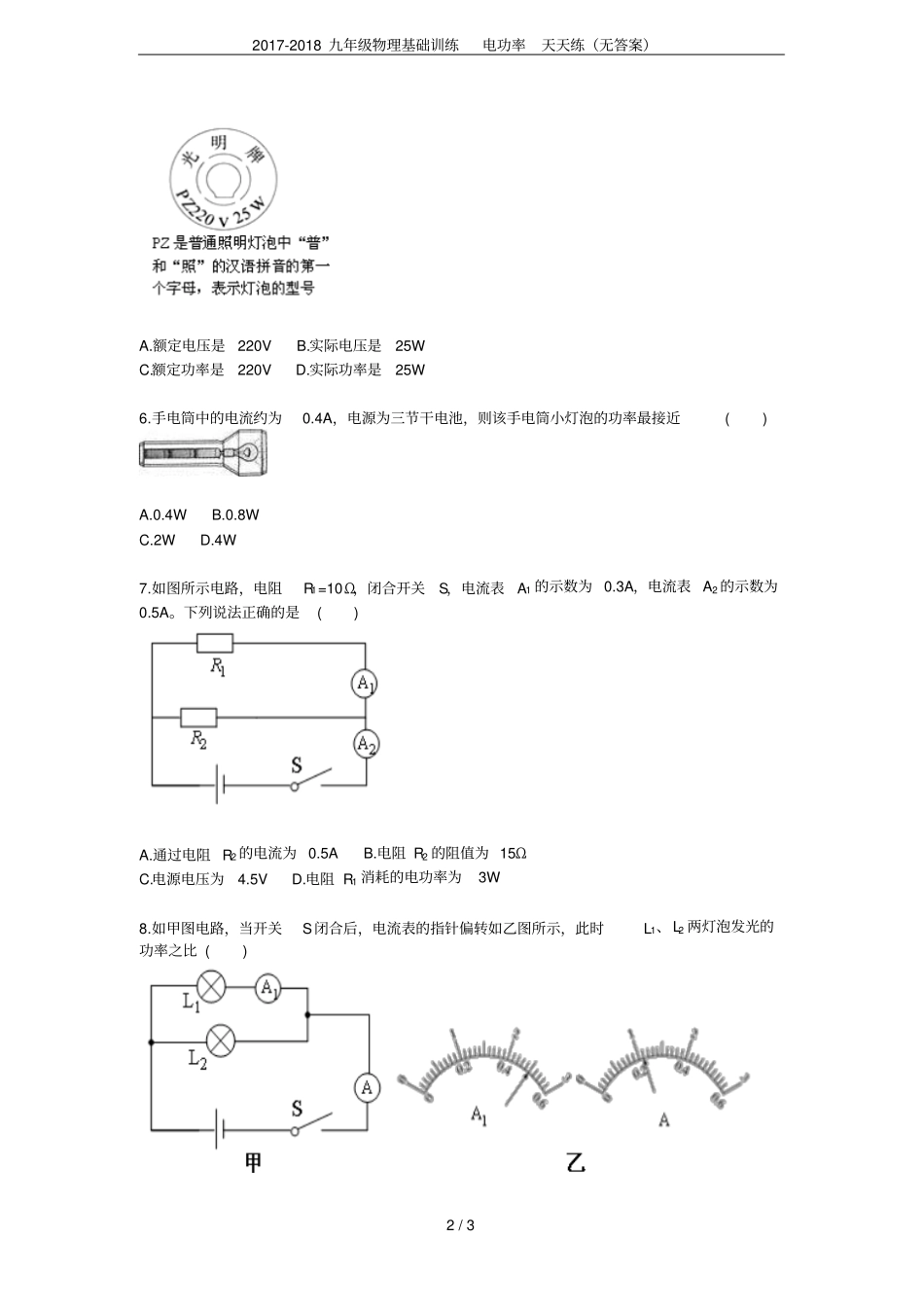 2017-2018九年级物理基础训练电功率天天练无答案_第2页