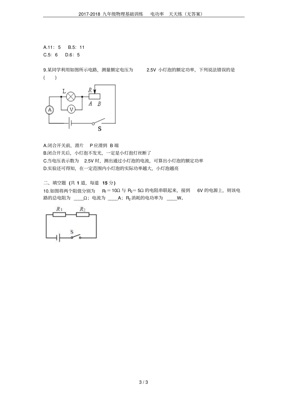 2017-2018九年级物理基础训练电功率天天练无答案_第3页