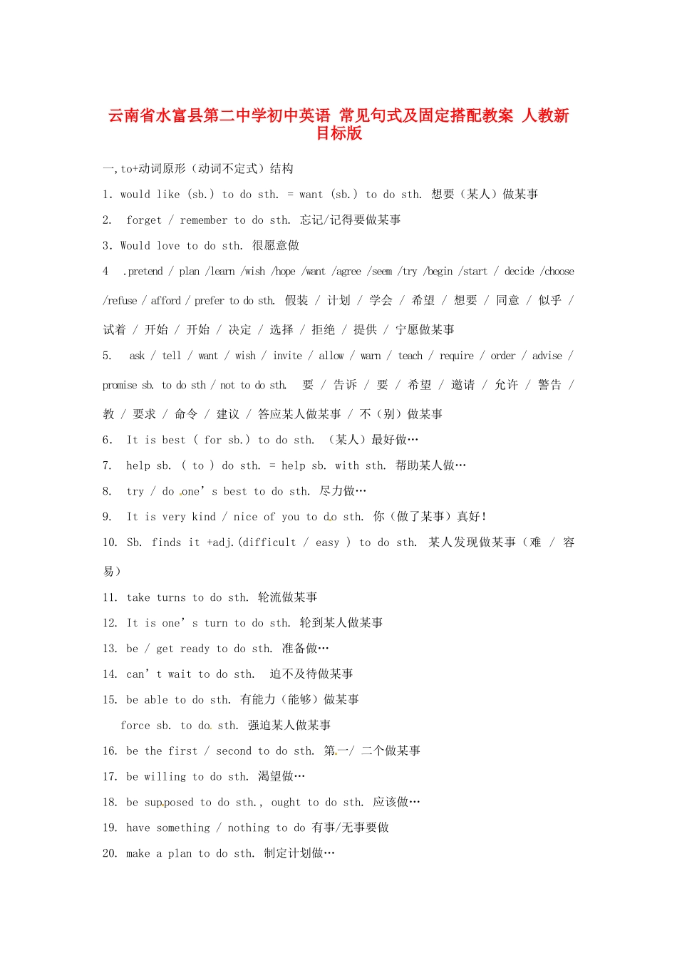 云南省水富县第二中学初中英语 常见句式及固定搭配教案 人教新目标版_第1页