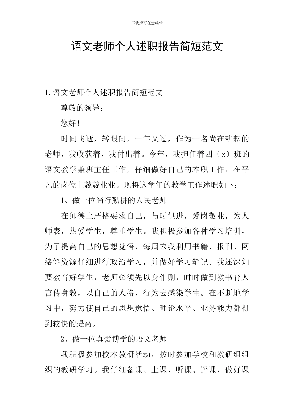 语文教师个人述职报告简短范文_第1页
