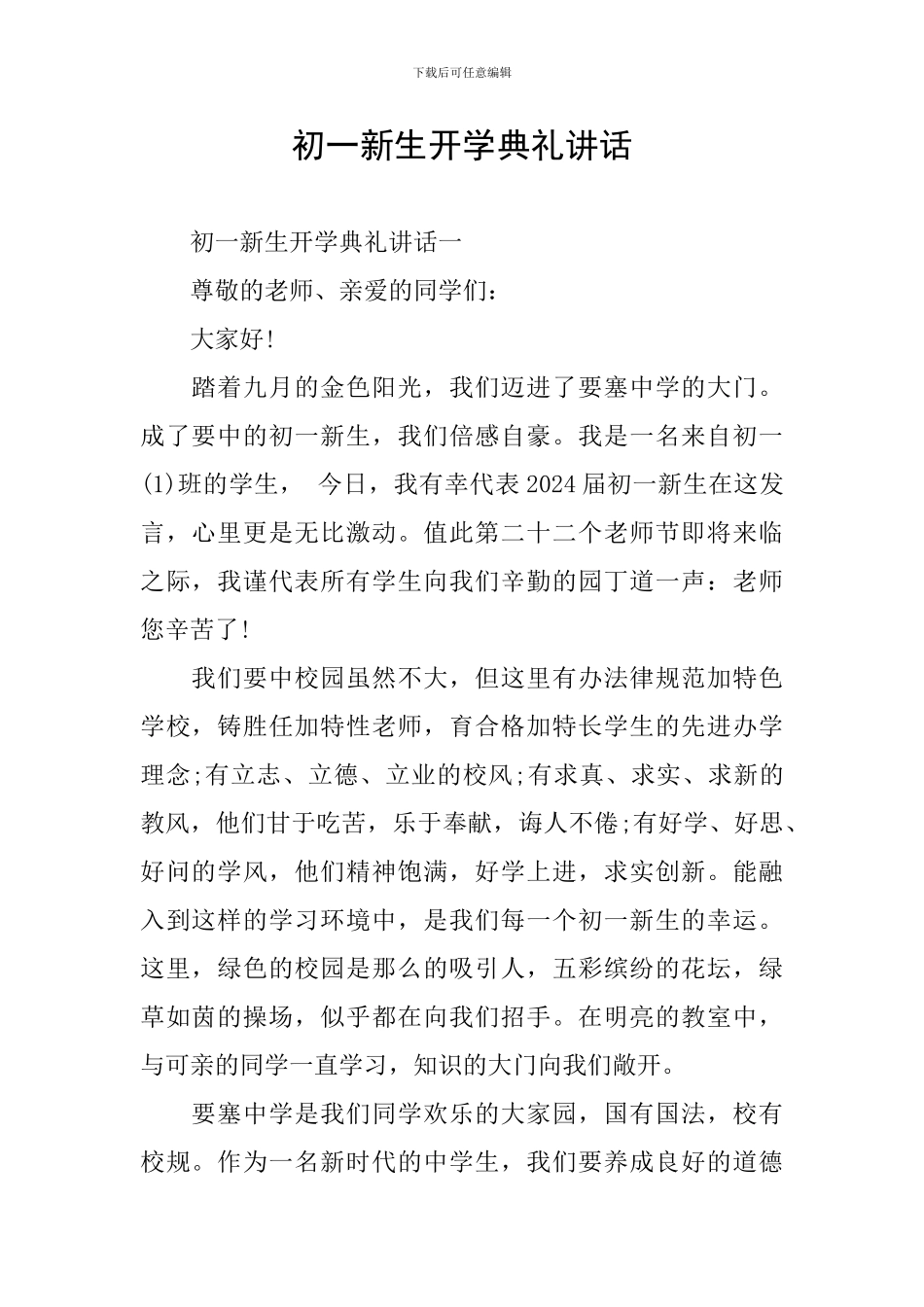 初一新生开学典礼讲话_第1页