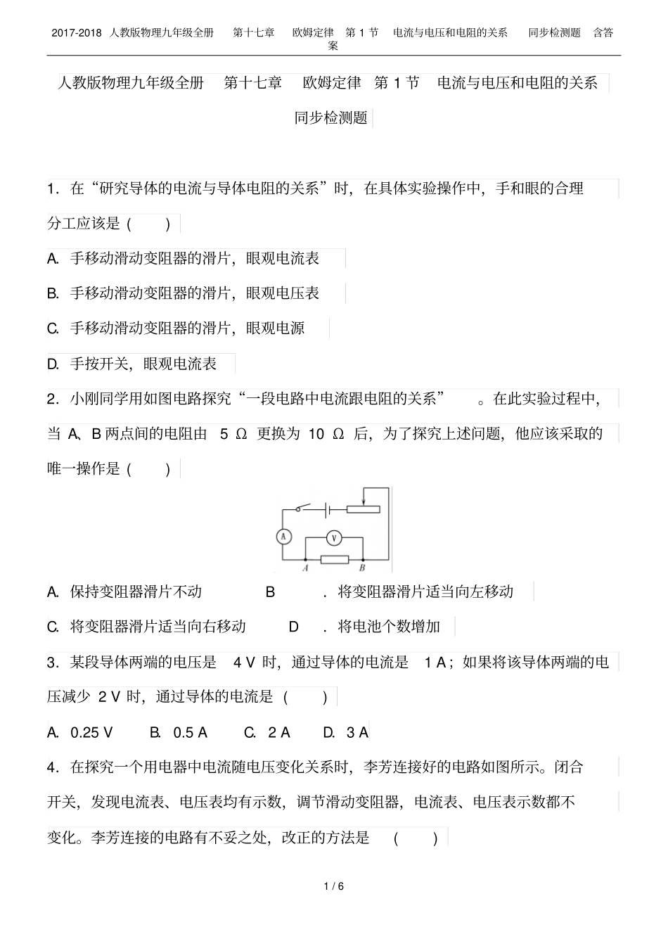2017-2018人教版物理九年级全册第十七章欧姆定律第1节电流与电压和电阻的关系同步检_第1页