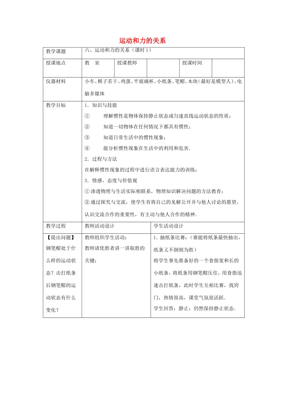 八年级物理下册 3.6《运动和力的关系》教案1 北京课改版-北京课改版初中八年级下册物理教案_第1页