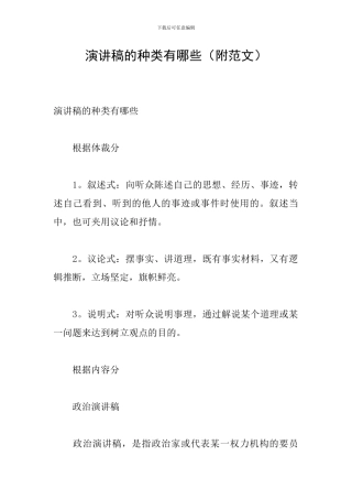 演讲稿的种类有哪些