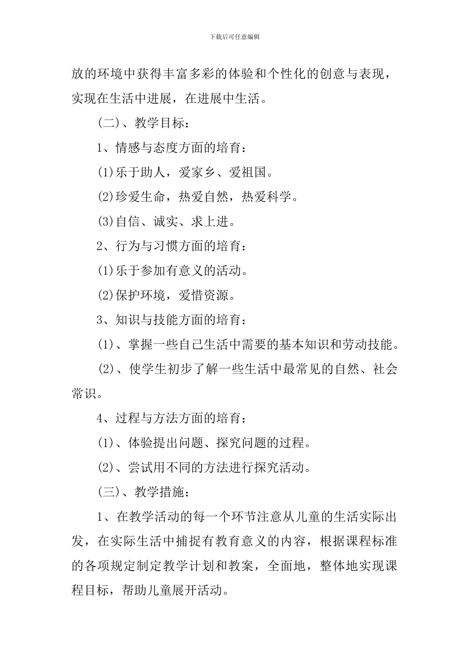 新课标小学二年级品德与生活下册教学计划_第2页