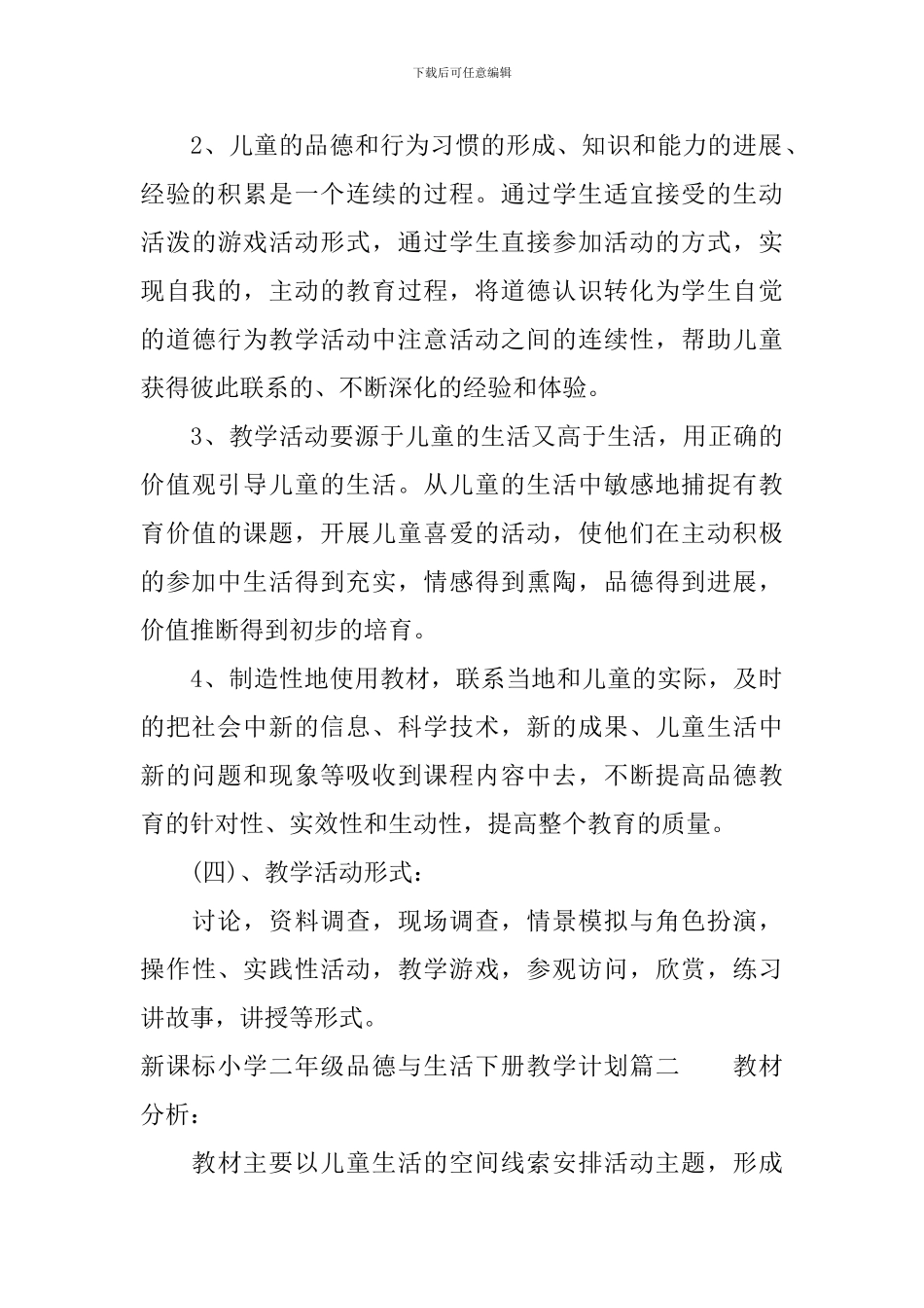 新课标小学二年级品德与生活下册教学计划_第3页