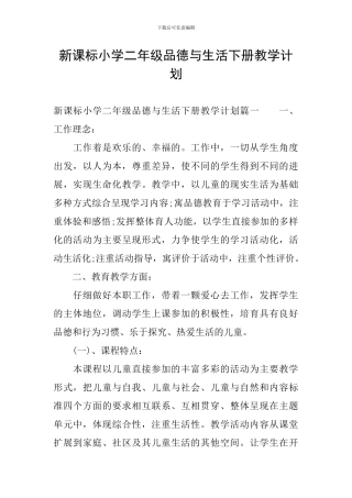 新课标小学二年级品德与生活下册教学计划