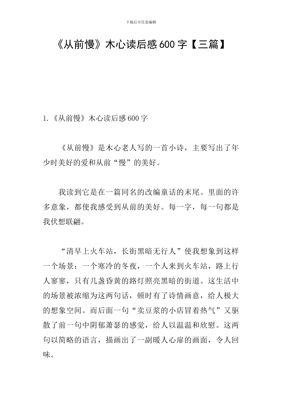 《从前慢》木心读后感600字_第1页