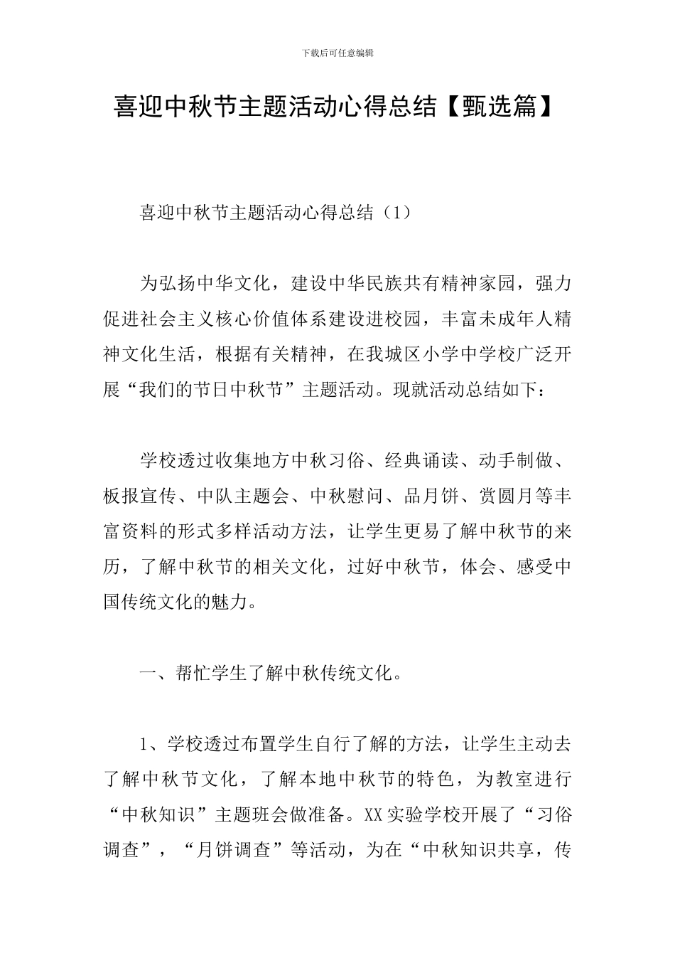 喜迎中秋节主题活动心得总结_第1页