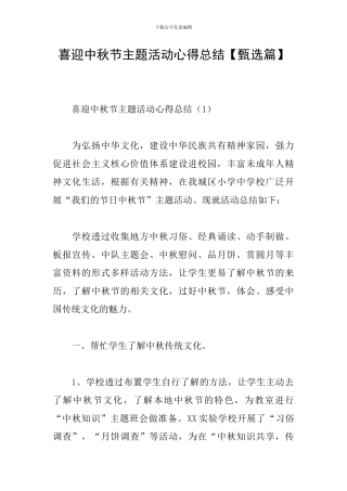 喜迎中秋节主题活动心得总结