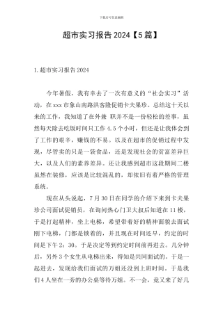 超市实习报告2024