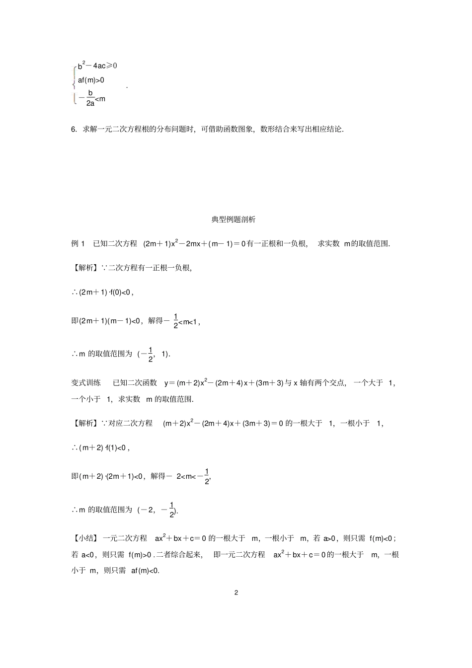 2017-2018人教版高中数学二轮复习习题：第八周一元二次方程根的分布_第2页