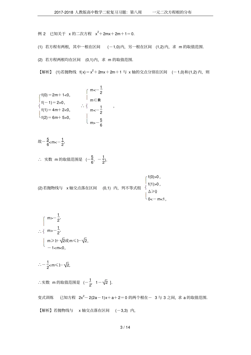 2017-2018人教版高中数学二轮复习习题：第八周一元二次方程根的分布_第3页