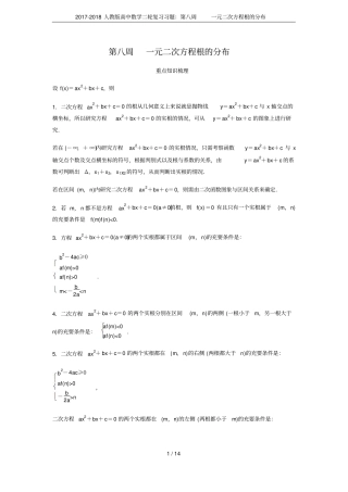 2017-2018人教版高中数学二轮复习习题：第八周一元二次方程根的分布