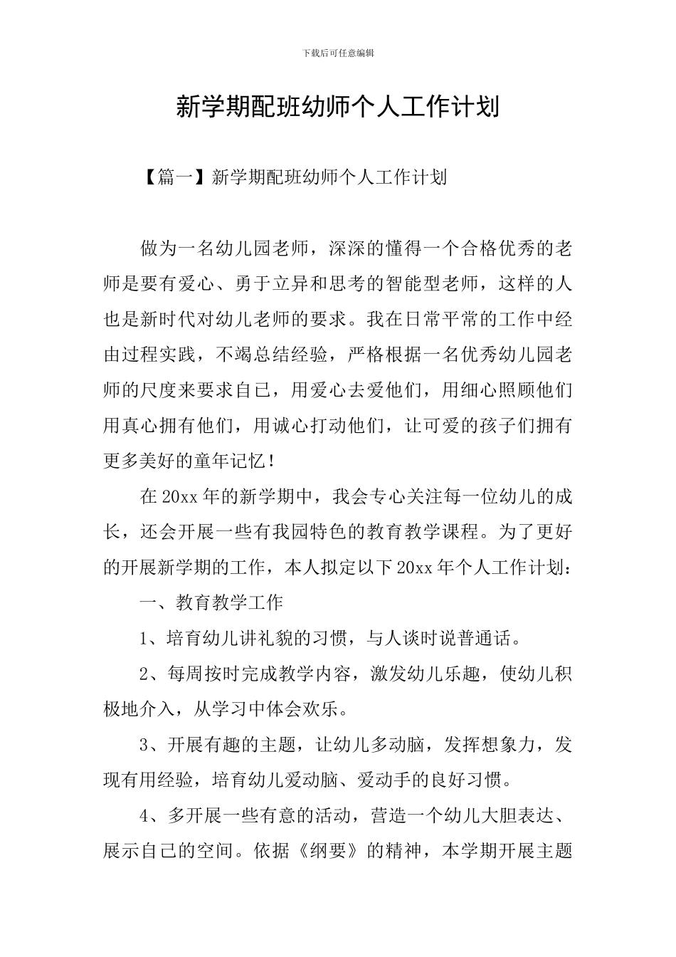 新学期配班幼师个人工作计划_第1页